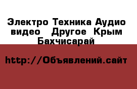 Электро-Техника Аудио-видео - Другое. Крым,Бахчисарай